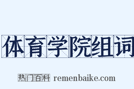 体育学院组词是什么意思的图片